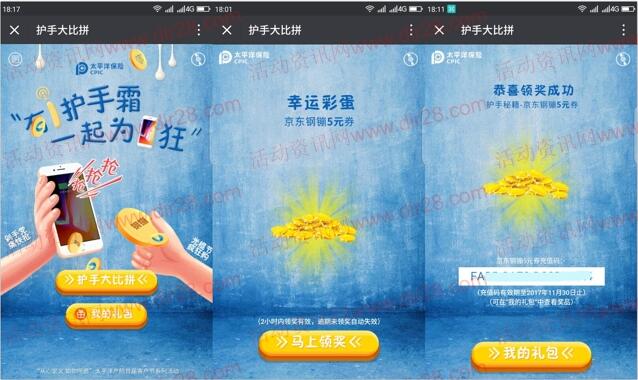 太平洋产险护手霜大比拼抽奖送5元京东钢镚卡密奖励