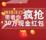 米约洋行双11咻一咻抽奖送总额30万元微信红包奖励