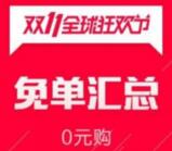 2017双十一0点海量免单、半价商品汇总 需要可收藏