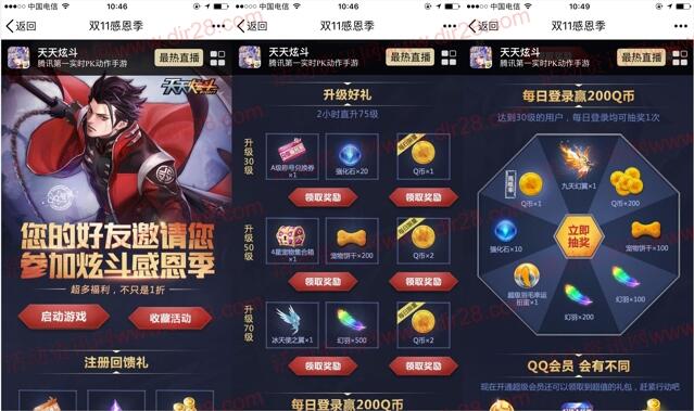 天天炫斗感恩季2个活动app试玩送1-10个Q币奖励