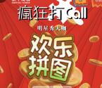 苏州泰华商城拼图鼓掌抽奖送最少1元微信红包奖励