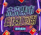 快乐购未来集市红包雨抽奖送最少1元微信红包奖励
