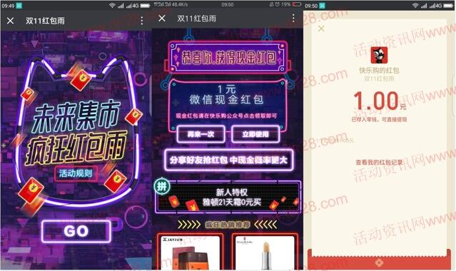 快乐购未来集市红包雨抽奖送最少1元微信红包奖励