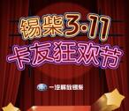 一汽解放3.11卡友狂欢节抽奖送1-111元微信红包奖励