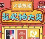 火箭投递狂欢抽大奖关注大转盘抽1-5元微信红包奖励