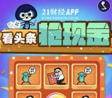 21世纪经济报道关注看头条抽奖最少1元微信红包奖励
