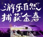 房车生活家捕获金喜抽奖送总额10万份微信红包奖励