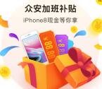众安保险加班补贴集卡抽奖送1-88.88元微信红包奖励