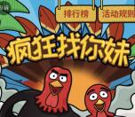 圣贤财富关注疯狂找你妹抽奖送最少1元微信红包奖励