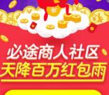 必途商人社区每天4轮红包雨送1-88元微信红包奖励