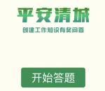 清城政法平安清城答题抽奖送最少1元微信红包奖励
