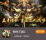 当乐下载啪啪三国2 app试玩领取6-10元微信红包奖励