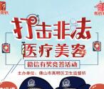 高明卫监打击非法医疗抽奖送1-100元微信红包奖励