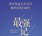 四川邦泰生日月抽最少1元微信红包，爱奇艺会员奖励