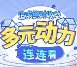 银华理财家多元连连看抽奖送最少1元微信红包奖励