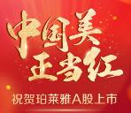 珀莱雅庆A股上市全民敲钟抽奖送1-18元微信红包奖励