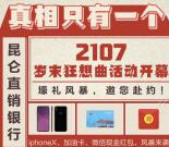 昆仑直销银行岁末壕礼抽奖送3.8-100元微信红包奖励