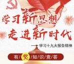 松山区总工会学习新思想抽奖送1-5元微信红包奖励