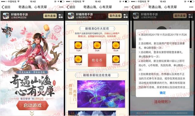 轩辕传奇奇遇山海app手游试玩送1-188个Q币奖励