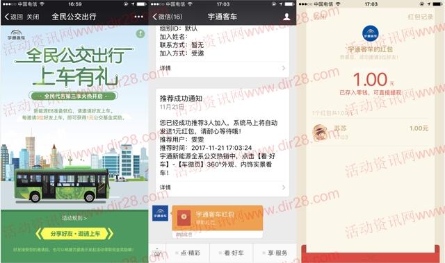 宇通客车全民公交出行邀3友关注送1元微信红包奖励