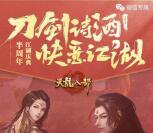 天龙八部快意江湖app手游试玩领取5元微信红包奖励