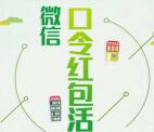 文明中山庆文明城市语音抽奖送最少1元微信红包奖励