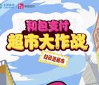 中移动和包超市大作战抽奖送5-50元和包电子券奖励