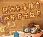 智慧眉山好运fen享接力抽奖送1-88元微信红包奖励
