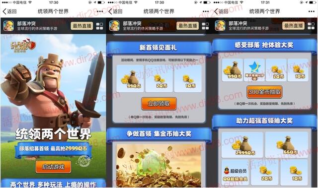 部落冲突统领两个世界app登陆送3-2999个Q币奖励