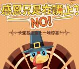 长盛基金感恩节奉上惊喜抽奖送最少1元微信红包奖励