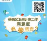 番禺健康在线满意度问卷抽奖送最少1元微信红包奖励