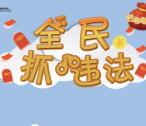 湖南高速警察全民抓违法抽奖送1-122元微信红包奖励