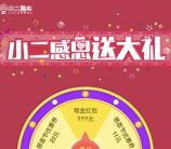 小二租车感恩节大转盘抽奖送1-111元微信红包奖励