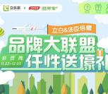 立乐家品牌联盟任性抢壕礼抽奖送1-2元微信红包奖励