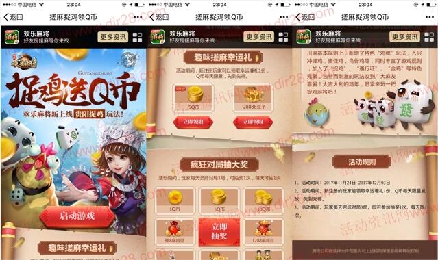 欢乐麻将捉鸡app手游登录送5个Q币，抽奖送Q币奖励