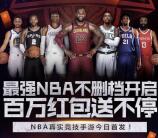 最强NBA新一期app手游邀友送1-10元微信红包奖励