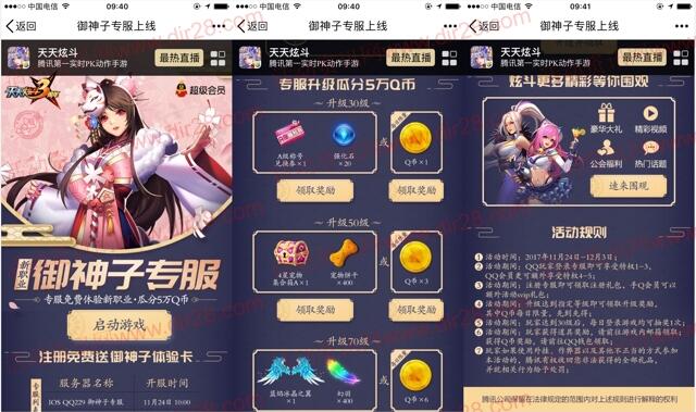 天天炫斗御神子2个活动app试玩送1-16个Q币奖励