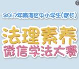 南海普法法理素养抽奖送1-5元微信红包奖励 附答案