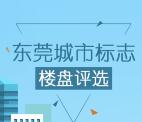 东莞时间网评标志楼盘抽奖送总额2万元微信红包奖励