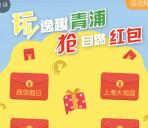 青浦旅游自燃红包摇一摇抽奖送最少1元微信红包奖励