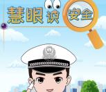 湖南高速警察慧眼识安全抽奖送1-122元微信红包奖励