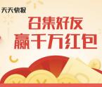 天天快报第2期每天领2个微信红包，分享再瓜分8888元