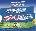 三水发布平安创建有奖调查抽奖送1-5元微信红包奖励