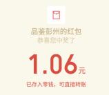 品鉴彭州关注回口令抽奖送总额8000个微信红包奖励