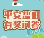 发现美好盐田平安盐田问答抽奖送1-99元微信红包奖励