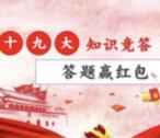 hi大连路十九大知识赛答题抽奖送1-5元微信红包奖励