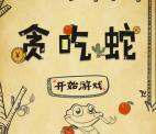 圣贤财富玩贪吃蛇小游戏抽奖送最少1元微信红包奖励