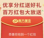 南方基金4个活动送微信红包+新用户15元货币基金奖励