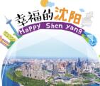 幸福的沈阳填写问卷抽奖送总额5000个微信红包奖励