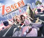 当乐永远的7日之都app手游试玩送4-8元微信红包奖励